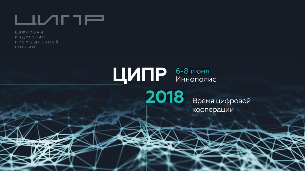 OPPEN TECH на ЦИПР 2018 в сердце технологического центра России г. Иннополис. Всегда OPPEN сотрудничеству и взаимодействию!