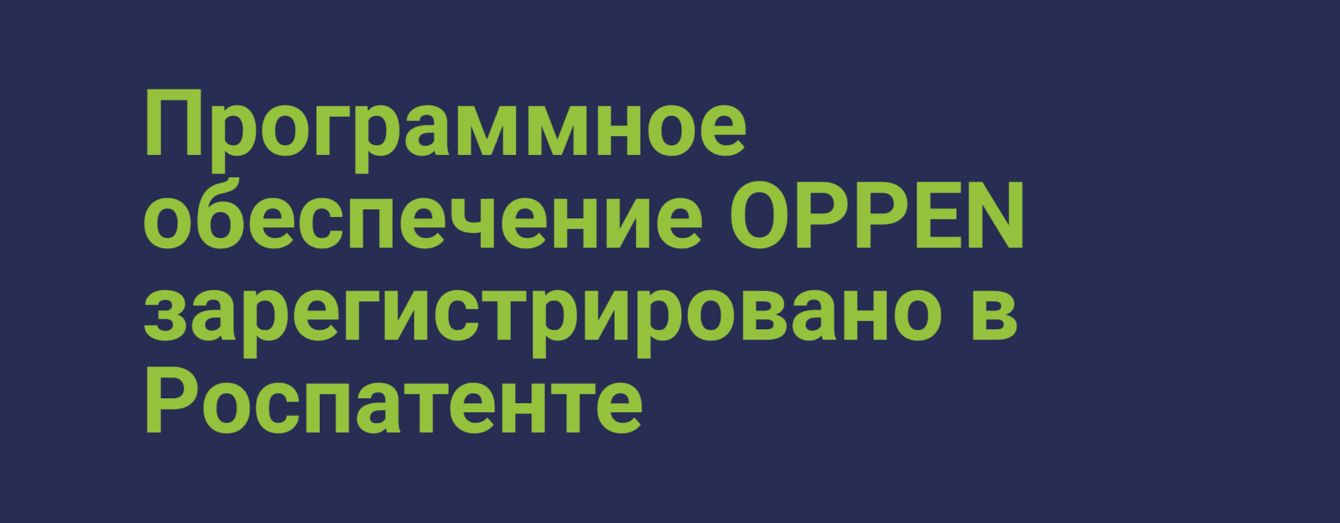 Программное обеспечение OPPEN зарегистрировано в Роспатенте