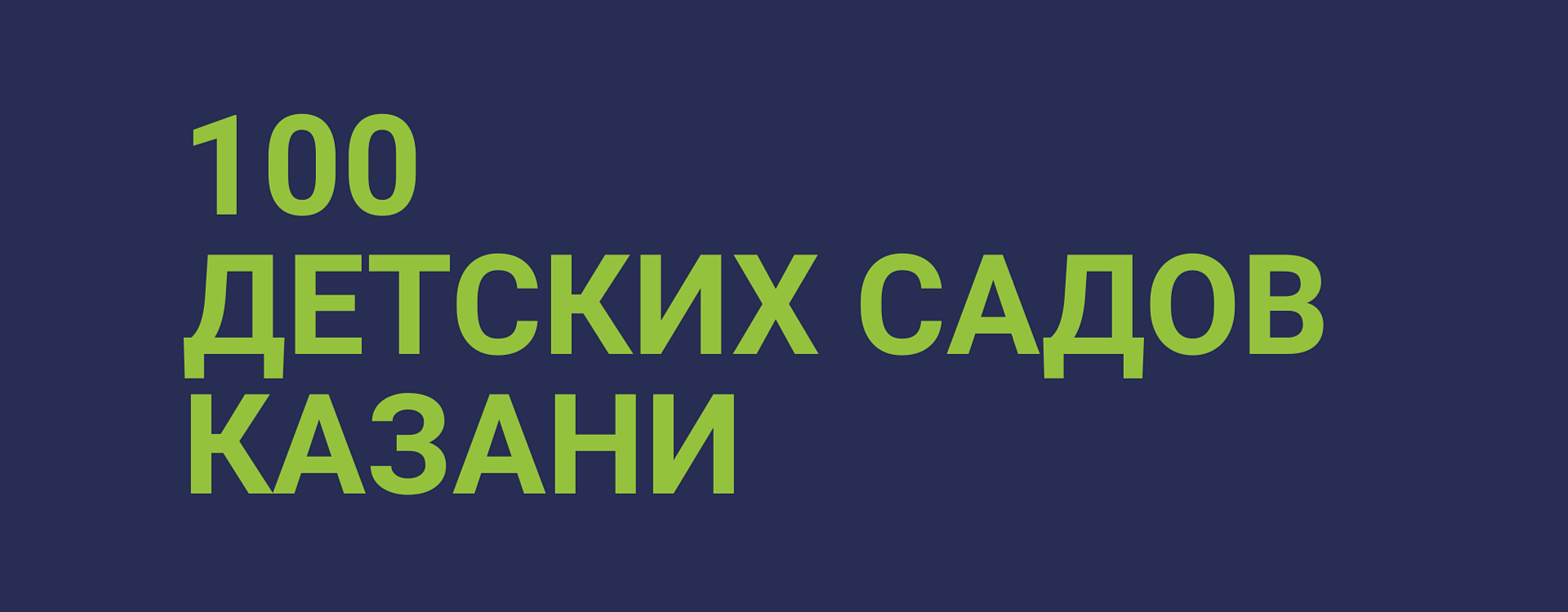 100 детских садов в Казани подключены к системе OPPEN