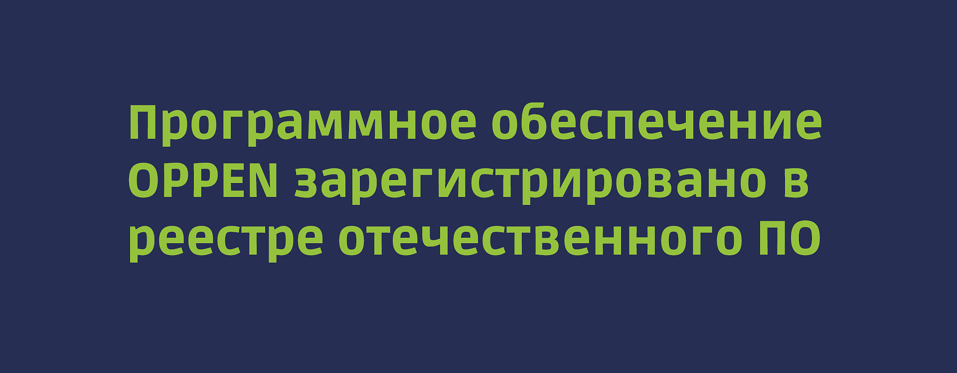 Серверное ПО OPPEN включено в реестр российского ПО